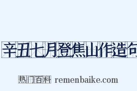 辛丑七月登焦山作造句是什么意思的图片